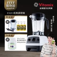 【送1.4L容杯+橘寶洗淨液3瓶】美國Vitamix 全食物調理機E320 Explorian探索者-白-台灣公司貨-陳月卿推薦