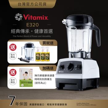 【送1.4L容杯+橘寶洗淨液3瓶】美國Vitamix 全食物調理機E320 Explorian探索者-白-台灣公司貨-陳月卿推薦