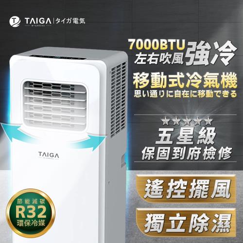日本TAIGA大河 3-5坪 冷專 除濕 7000BTU 移動式冷氣機(全新福利品)TAG-CB1065