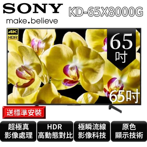 狂贈好禮  SONY 65吋 4K HDR智慧連網液晶電視 KD-65X8000G-庫2