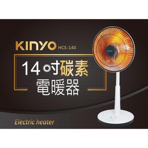 KINYO 14吋速熱安全碳素電暖器HCS-140
