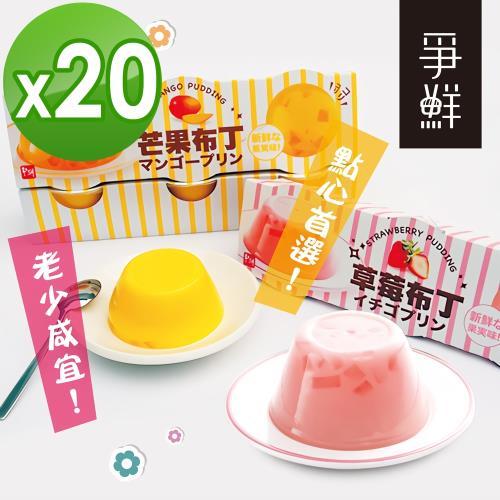 【爭鮮】芒果布丁/草莓布丁 20組(1組3入)