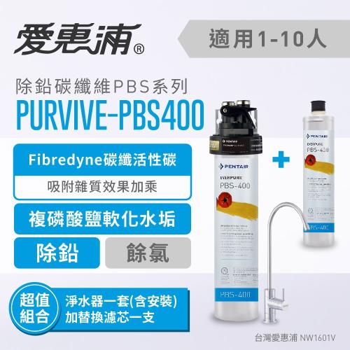 愛惠浦 EVERPURE PURVIVE-PBS400超值特惠組(淨水器+備用替換濾芯)