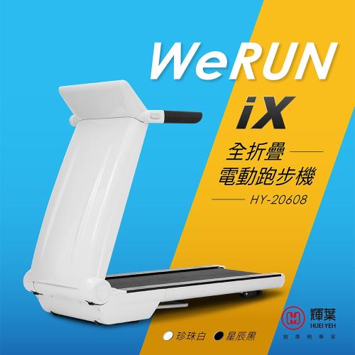 輝葉 Werun iX全折疊電動跑步機 HY-20608