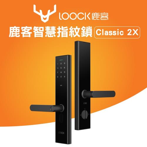 【Loock 鹿客】智慧指紋鎖Classic 2X(免費到府安裝)|鹿客