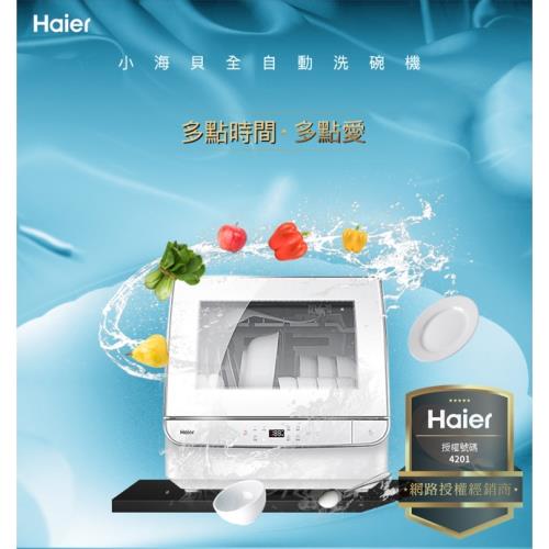 Haier海爾 小海貝全自動洗碗機/洗碗器（白色） DW4-STFWWTW|桌上型洗碗機