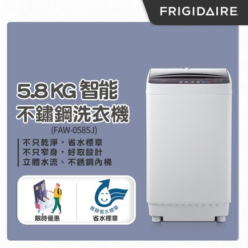 (不含安裝)美國富及第Frigidaire 5.8kg 智能不銹鋼洗衣機 FAW-0585J-庫