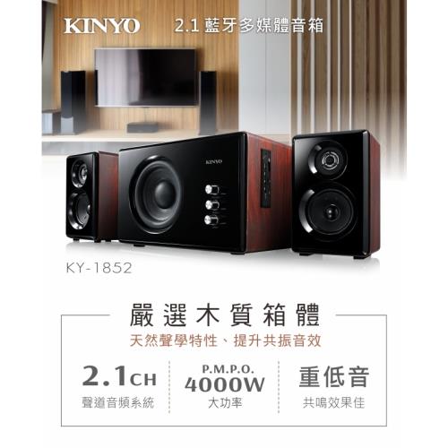 KINYO 2.1藍牙多媒體音箱KY-1852
