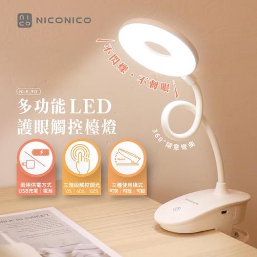 NICONICO 多功能LED護眼觸控檯燈(NI-RL913)-庫