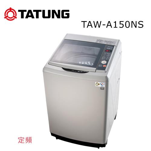 【TATUNG 大同】15KG定頻洗衣機 TAW-A150NS~ 含基本安裝+免樓層費
