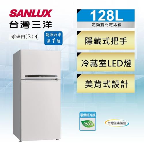 SANLUX台灣三洋 128公升 一級能效 二門電冰箱 SR-C128B1-庫(S)