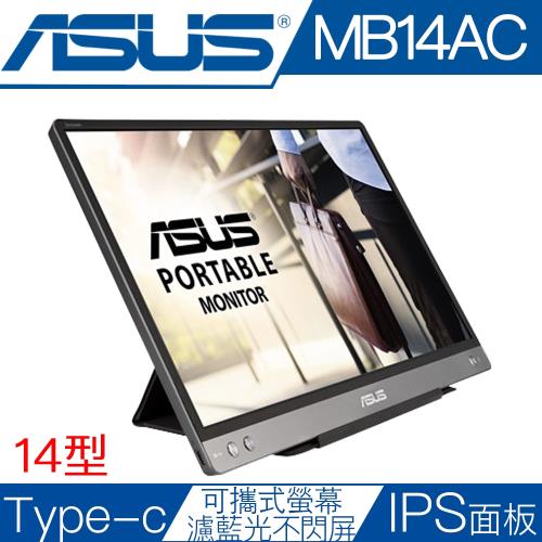 ASUS華碩 MB14AC 14型IPS面板TypeC低藍光攜帶型液晶螢幕|ASUS華碩經典超值
