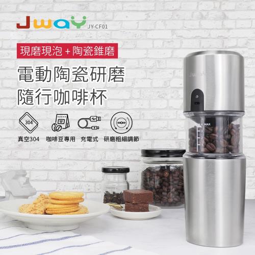 JWAY 電動陶瓷研磨隨行咖啡杯 JY-CF01  (顏色:不鏽鋼)