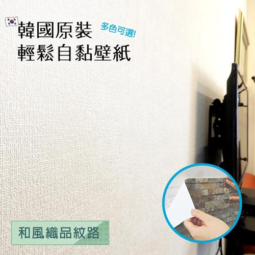 [日上川良品] 韓國原裝進口  簡單自黏素面壁紙 (防汙無殘膠 和風織品紋路)