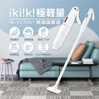 Ikiiki伊崎 極輕量無線吸塵器 IK-VC8001