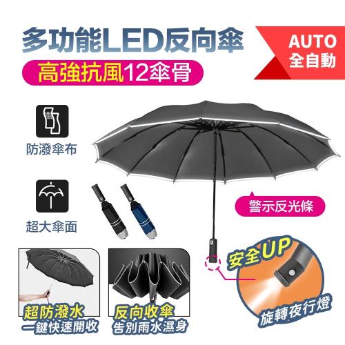 FJ全自動12骨LED燈反向折疊加大伸縮雨傘UV12（附收納帶）|反向傘