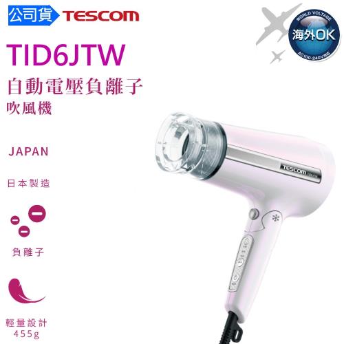 【TESCOM】日本製自動電壓負離子吹風機 TID6JTW (台灣公司貨)