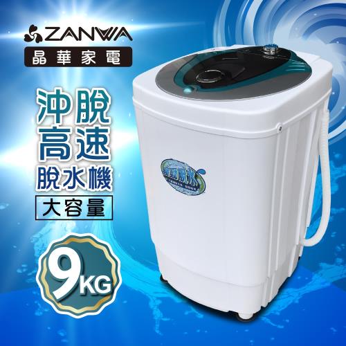 【ZANWA晶華】9KG大容量可沖脫高速靜音脫水機(ZW-T57-B2)