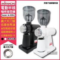 AKIRA正晃行 電動咖啡研磨機半磅磨豆機 Super M-520A 白色/黑色(附贈不鏽鋼篩粉器接粉盒)