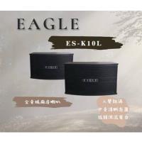 EAGLE ES-K10L 10吋全音域卡拉OK喇叭 此商品須搭配擴大機 嵩郁公司貨 一年保固