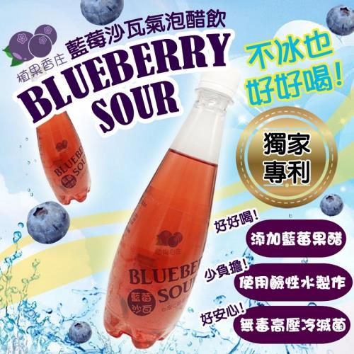 [老爸ㄟ廚房]藍莓氣泡沙瓦醋飲 1箱(24瓶/箱)