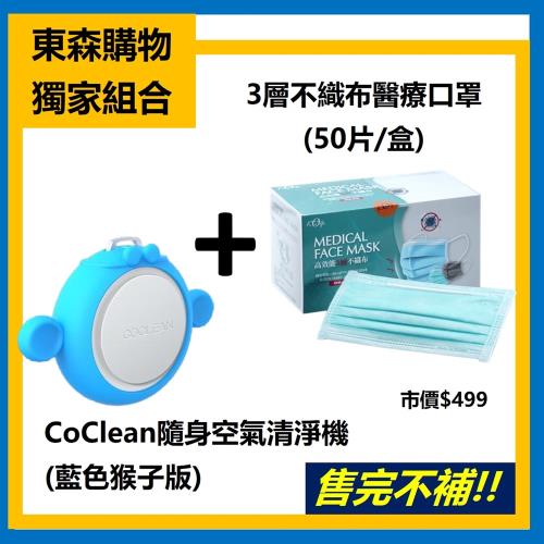 獨家組合↘台灣製醫療口罩50片+CoClean隨身空氣清淨機(猴子版)(m)