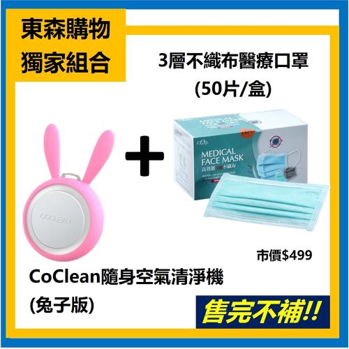 獨家組合↘台灣製醫療口罩50片+CoClean隨身空氣清淨機(兔子版)(m)