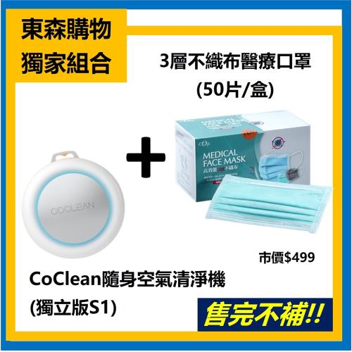 獨家組合↘台灣製醫療口罩50片+CoClean隨身空氣清淨機(獨立版S1)(m)