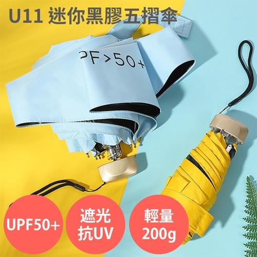 U11 迷你黑膠五摺傘 200g 輕量口帶傘 遮陽遮光、防曬隔熱、UPS50+、抗UV、體感降溫|手開折傘