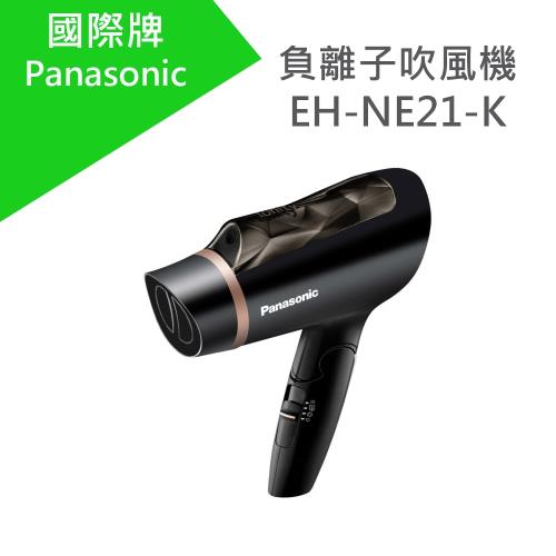 Panasonic 國際牌 負離子吹風機(EH-NE21-K)
