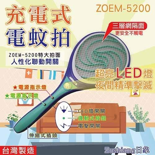 日象 ZOEM-5200 魔惑充電式電蚊拍