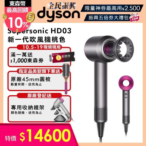 Dyson戴森 新一代Supersonic HD03 吹風機（桃紅）-送鐵架+烘鞋機+送10%東森幣（最後2台）-庫|負離子吹風機