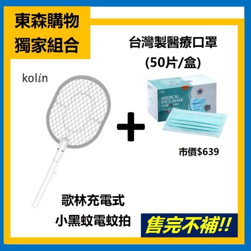 雙12激省狂降↘台灣製醫療口罩50片+歌林充電式小黑蚊電蚊拍(庫)