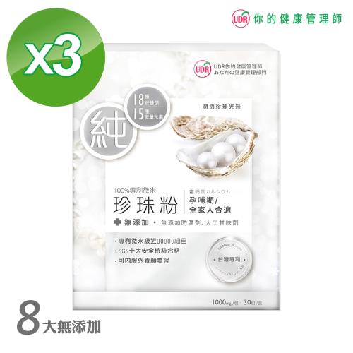 UDR 100%專利微米珍珠粉X3盒-集氣購