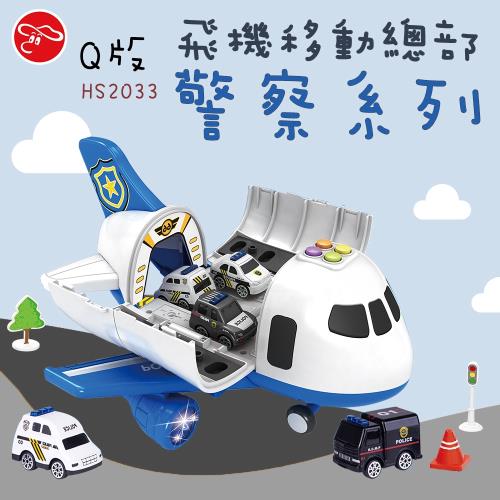 [瑪琍歐玩具] Q版飛機移動總部警察系列/HS2033