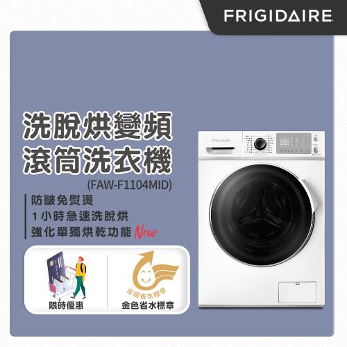 美國富及第Frigidaire 11KG 洗脫烘 變頻式滾筒洗衣機 FAW-F1104MID-庫