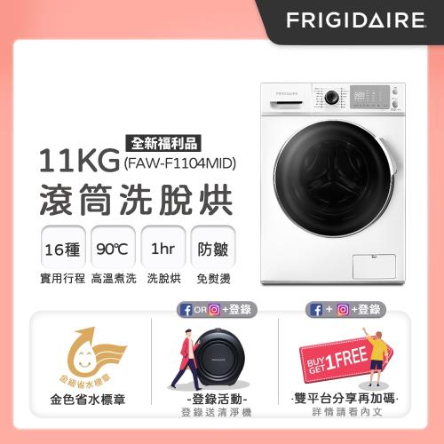 富及第Frigidaire 11KG 洗脫烘 變頻式滾筒洗衣機 FAW-F1104MID(全新福利品)-庫