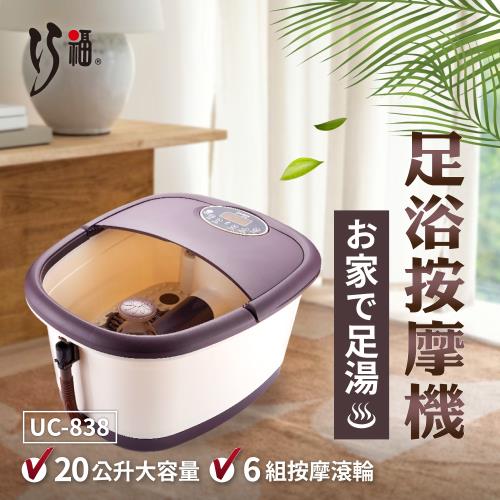 【CHIAO FU巧福】自動足浴按摩機/泡腳機 UC-838(附贈遙控器)泡腳桶/足浴桶/快速升溫汗馬直流/每日虎步龍行/接二連三立馬見效|中低桶泡腳機
