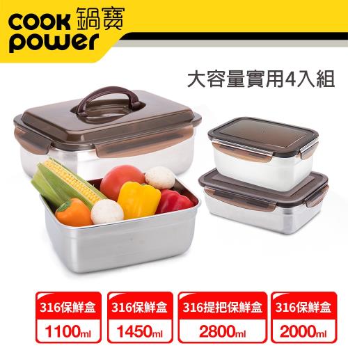 【CookPower鍋寶】316不鏽鋼保鮮盒組合-任選