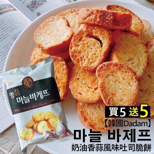 買一送一【韓國 Dadam】奶油香蒜風味吐司脆餅5包(100公克/包);共10包