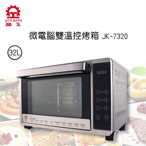 晶工牌 32L微電腦雙溫控旋風烤箱 JK-7320(庫)-福利品