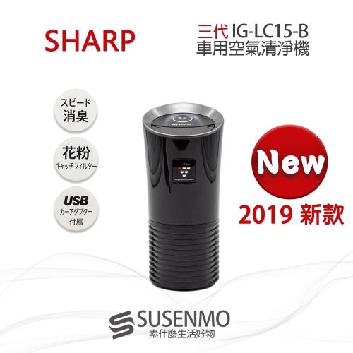 SHARP 夏普 三代 日本2019新款 IG-LC15 USB車用空氣清淨機 除菌負離子 空氣清淨器|空氣清靜機