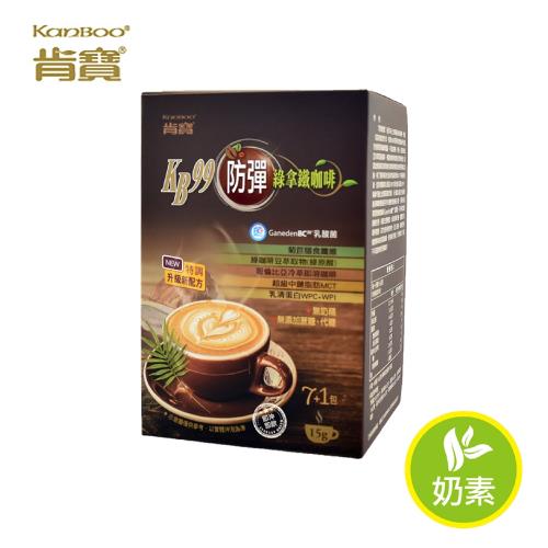 【肯寶KB99】防彈綠拿鐵咖啡(7+1包)