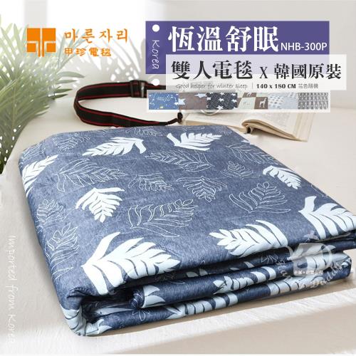 韓國甲珍 舒適可水洗電熱毯雙人NHB-300P 七段式恆溫控溫安全電熱毯 