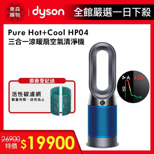 Dyson戴森 Pure Hot + Cool 三合一涼暖智慧空氣清淨機HP04(兩色任選)-庫★登記送TWINBIRD掛燙機|Dyson