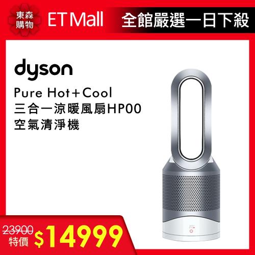 送Bodum茶具組↘Dyson戴森 Pure Hot + Cool™三合一涼暖空氣清淨機HP00(白色)-庫|Dyson