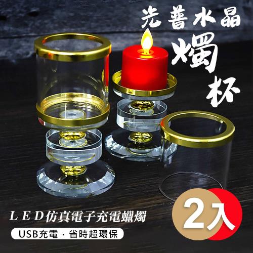 UP101 光普水晶燭杯+LED仿真電子充電蠟燭2入組(Y107-2)