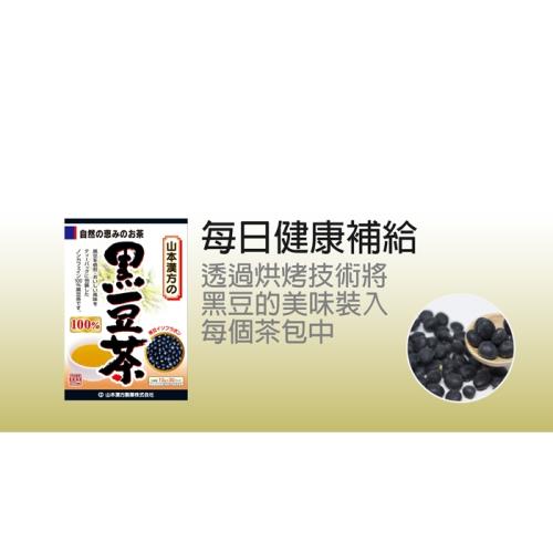 山本漢方 日本 黑豆茶