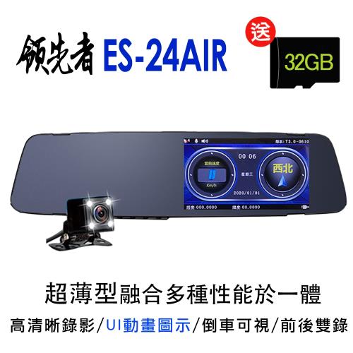 領先者 ES-24 AIR 測速提醒 高清防眩雙鏡 超薄後視鏡型行車記錄器（加碼送RM-H4抬頭顯示器+32G卡）|1080p