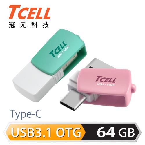 TCELL冠元 Type-C USB3.1 64GB 雙介面OTG棉花糖隨身碟(二色任選)